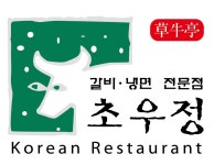 초우정