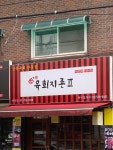 육회지존 안성점