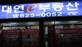 대연e부동산공인중개사사무소