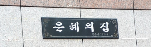 은혜의집빌라