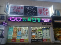 뉴욕안경원