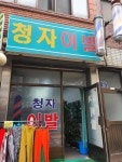 청자이발