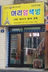 머리염색방