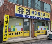 유성공인중개사사무소