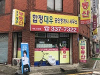 합정대우공인중개사사무소