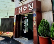 천수탕