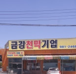 금강천막기업