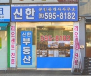 신한공인중개사사무소