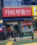 가비공인중개사사무소