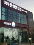 운성모터스
