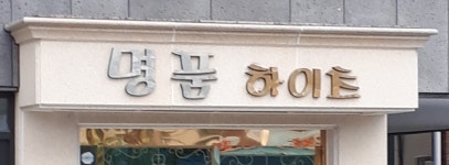 명품하이츠