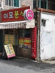 이모분식