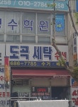 도곡세탁수선