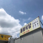 동해식당