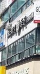 스타일동전노래연습장