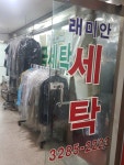 래미안세탁
