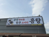 송정가마솥한우소머리곰탕
