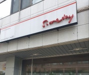 썸데이아이윌 범어점