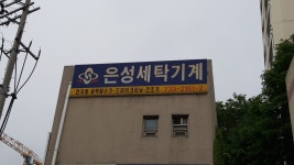 은성세탁기계