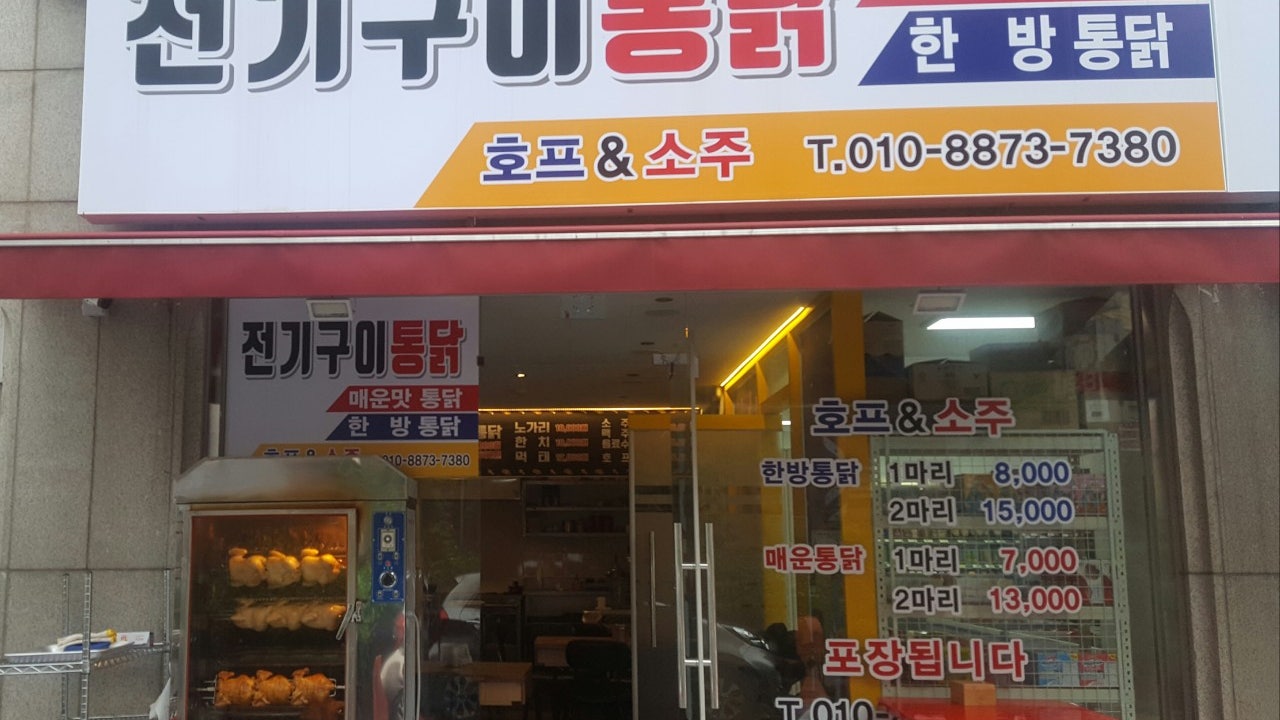 전기구이통닭