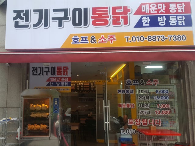전기구이통닭