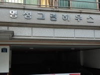 명성그린하우스
