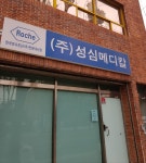 성심메디칼