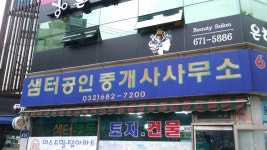 샘터 공인중개사사무소