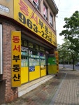 동서부동산공인중개사사무소