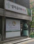 성지옵티마약국