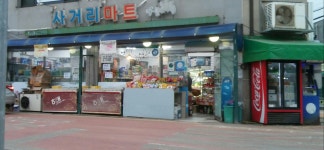 나들가게 사거리마트