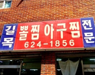 길목식당 뽈찜아구찜