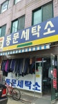 동문세탁소