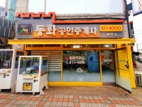 동화공인중개사사무소
