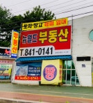 뉴월드공인중개사사무소