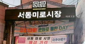서동미로시장