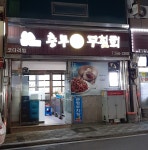 충무회식당
