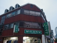 남선크리닝
