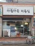 아름다운미용실