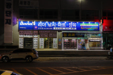 나들가게리더할인마트