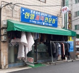 한일세탁전문점