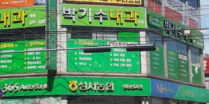 박기수내과의원