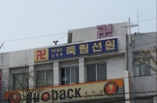 죽림선원