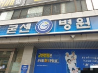 굳센병원