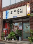 우미용실