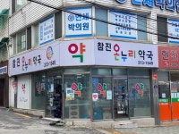 참진온누리약국
