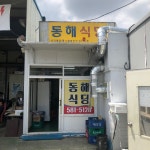 동해식당