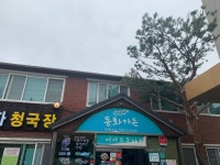 강릉짬뽕순두부 동화가든 본점