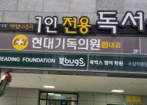 현대기독의원