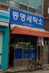 동명세탁소